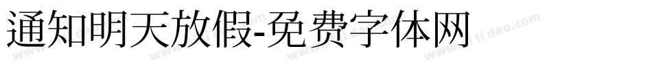 通知明天放假字体转换