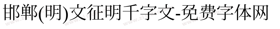 邯郸(明)文征明千字文字体转换