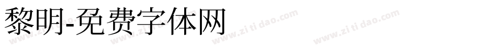黎明字体转换