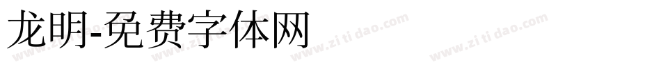 龙明字体转换