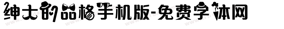 绅士的品格手机版字体转换