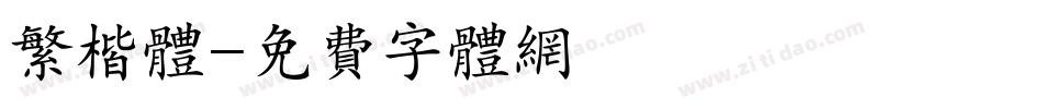 繁楷体字体转换