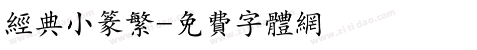 经典小篆繁字体转换