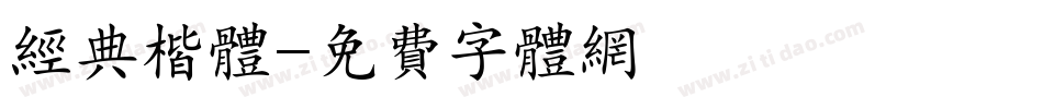 经典楷体字体转换