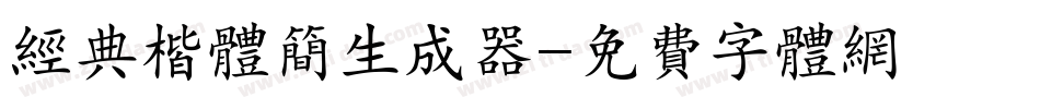 经典楷体简生成器字体转换