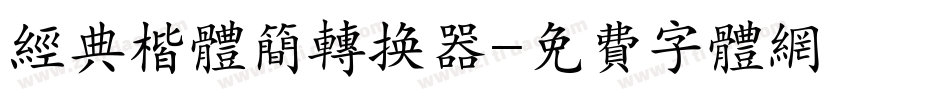 经典楷体简转换器字体转换
