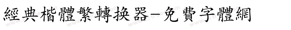 经典楷体繁转换器字体转换