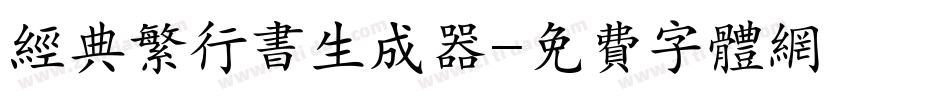 经典繁行书生成器字体转换