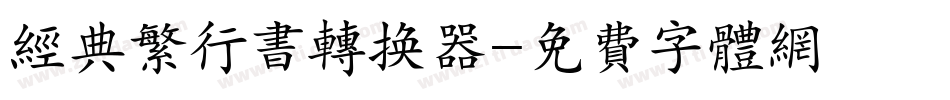 经典繁行书转换器字体转换