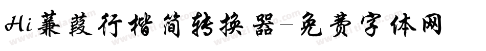 Hi蒹葭行楷简转换器字体转换