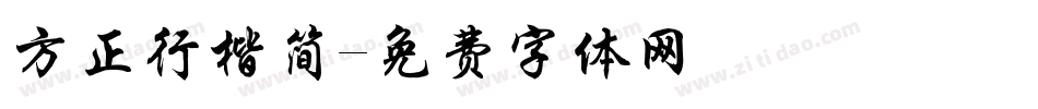 方正行楷简字体转换