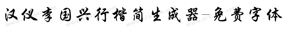 汉仪李国兴行楷简生成器字体转换