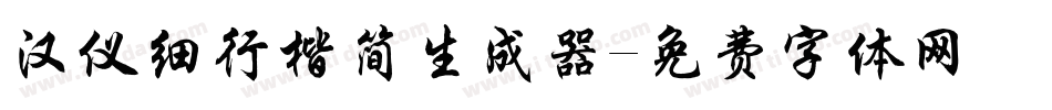 汉仪细行楷简生成器字体转换