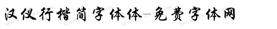 汉仪行楷简字体体字体转换