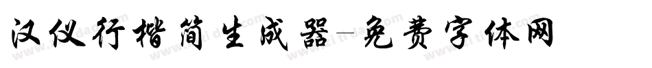 汉仪行楷简生成器字体转换