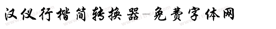 汉仪行楷简转换器字体转换