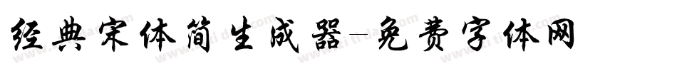 经典宋体简生成器字体转换