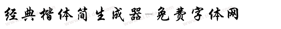 经典楷体简生成器字体转换
