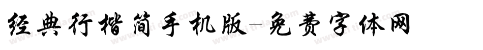 经典行楷简手机版字体转换