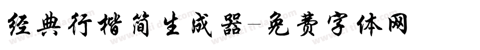 经典行楷简生成器字体转换