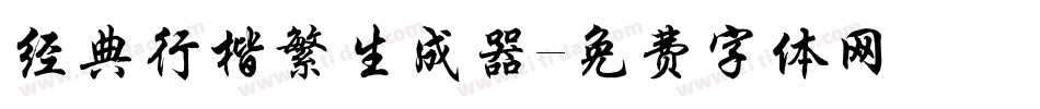 经典行楷繁生成器字体转换