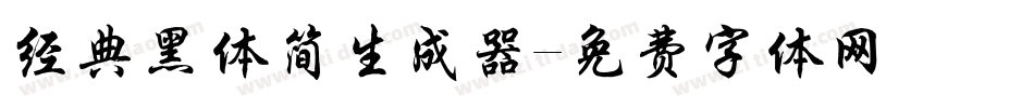 经典黑体简生成器字体转换