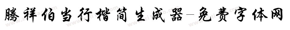 腾祥伯当行楷简生成器字体转换