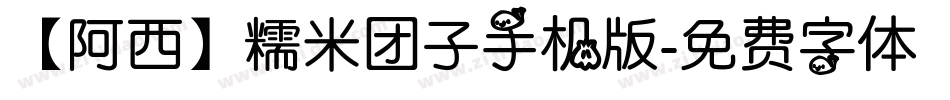 【阿西】糯米团子手机版字体转换
