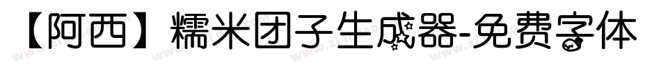 【阿西】糯米团子生成器字体转换