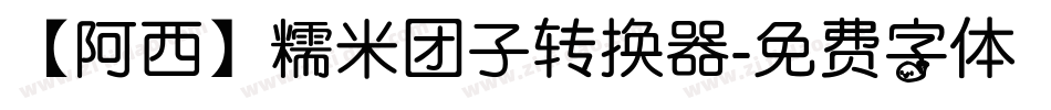 【阿西】糯米团子转换器字体转换