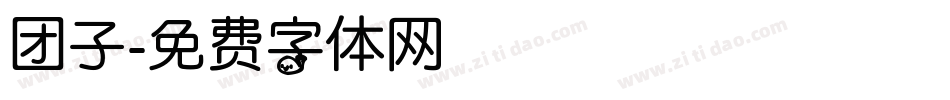 团子字体转换