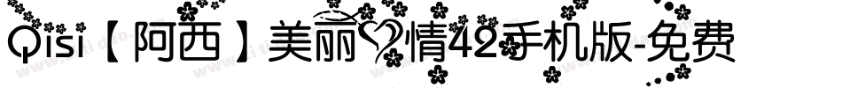 Qisi【阿西】美丽心情42手机版字体转换