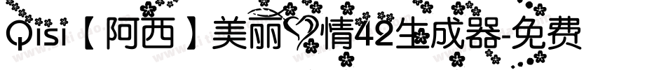 Qisi【阿西】美丽心情42生成器字体转换