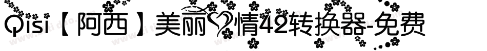 Qisi【阿西】美丽心情42转换器字体转换