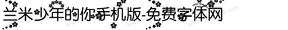 兰米少年的你手机版字体转换