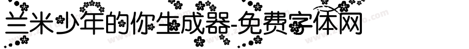 兰米少年的你生成器字体转换