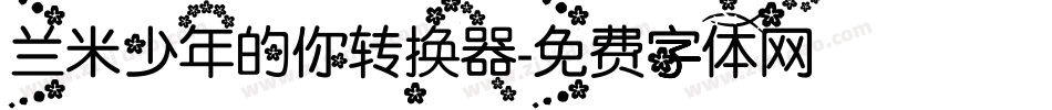 兰米少年的你转换器字体转换