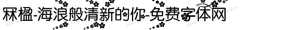 冧楹-海浪般清新的你字体转换
