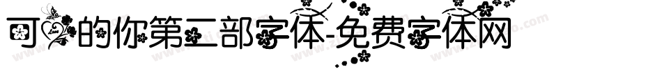 可爱的你第二部字体字体转换