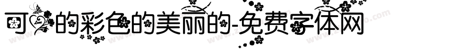 可爱的彩色的美丽的字体转换