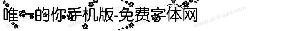唯一的你手机版字体转换