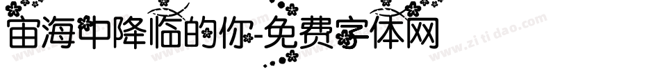 宙海中降临的你字体转换