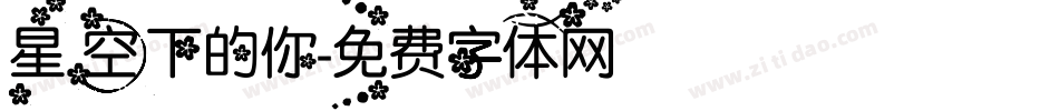 星空下的你字体转换