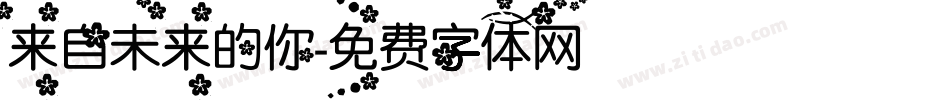 来自未来的你字体转换