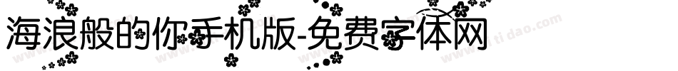 海浪般的你手机版字体转换