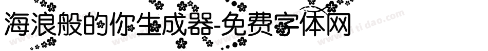 海浪般的你生成器字体转换