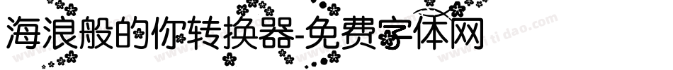 海浪般的你转换器字体转换