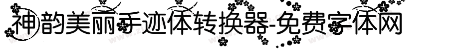 神韵美丽手迹体转换器字体转换