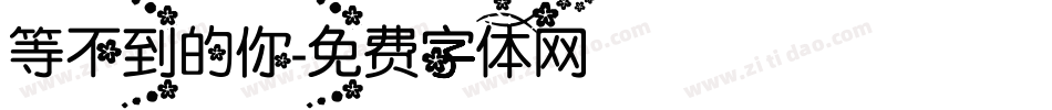 等不到的你字体转换