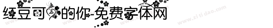 红豆可爱的你字体转换